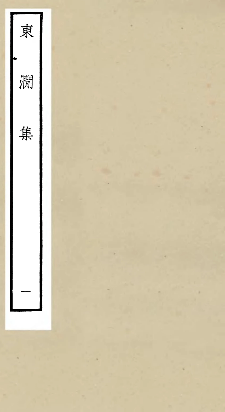 106210-四庫全書珍本初集集部別集類之東澗集01 .pdf_第1页