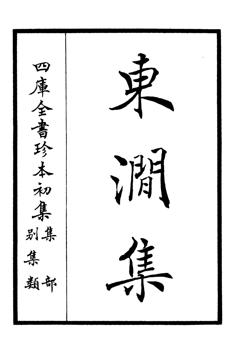 106210-四庫全書珍本初集集部別集類之東澗集01 .pdf_第2页