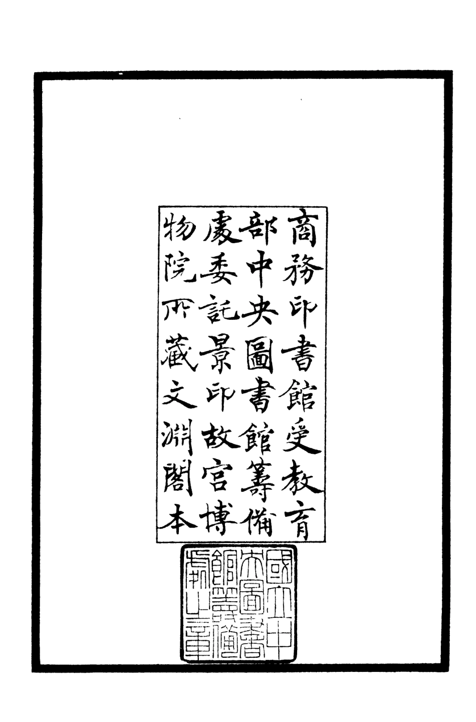 106210-四庫全書珍本初集集部別集類之東澗集01 .pdf_第3页