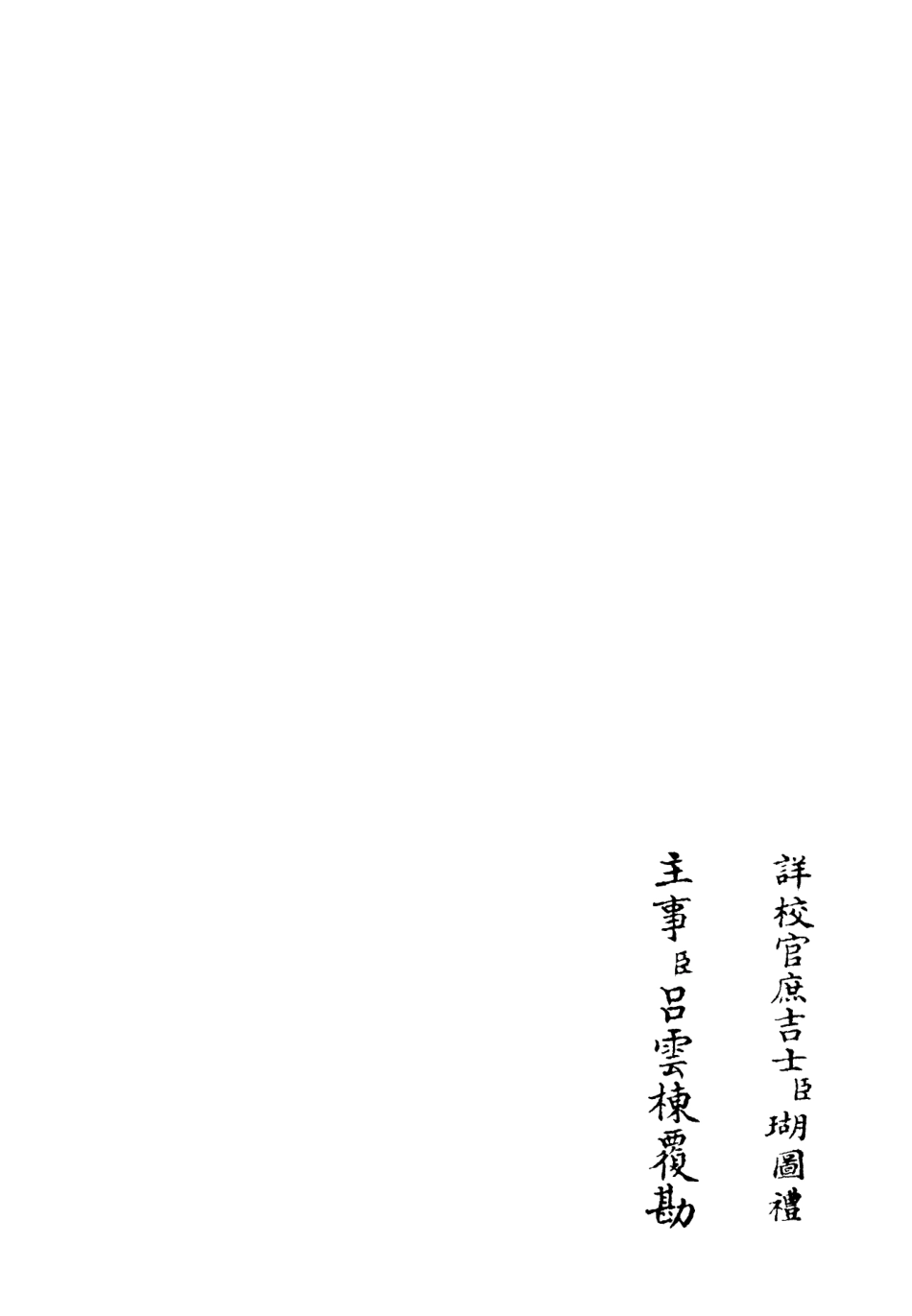 106209-四庫全書珍本初集集部別集類之鶴林集18 .pdf_第2页
