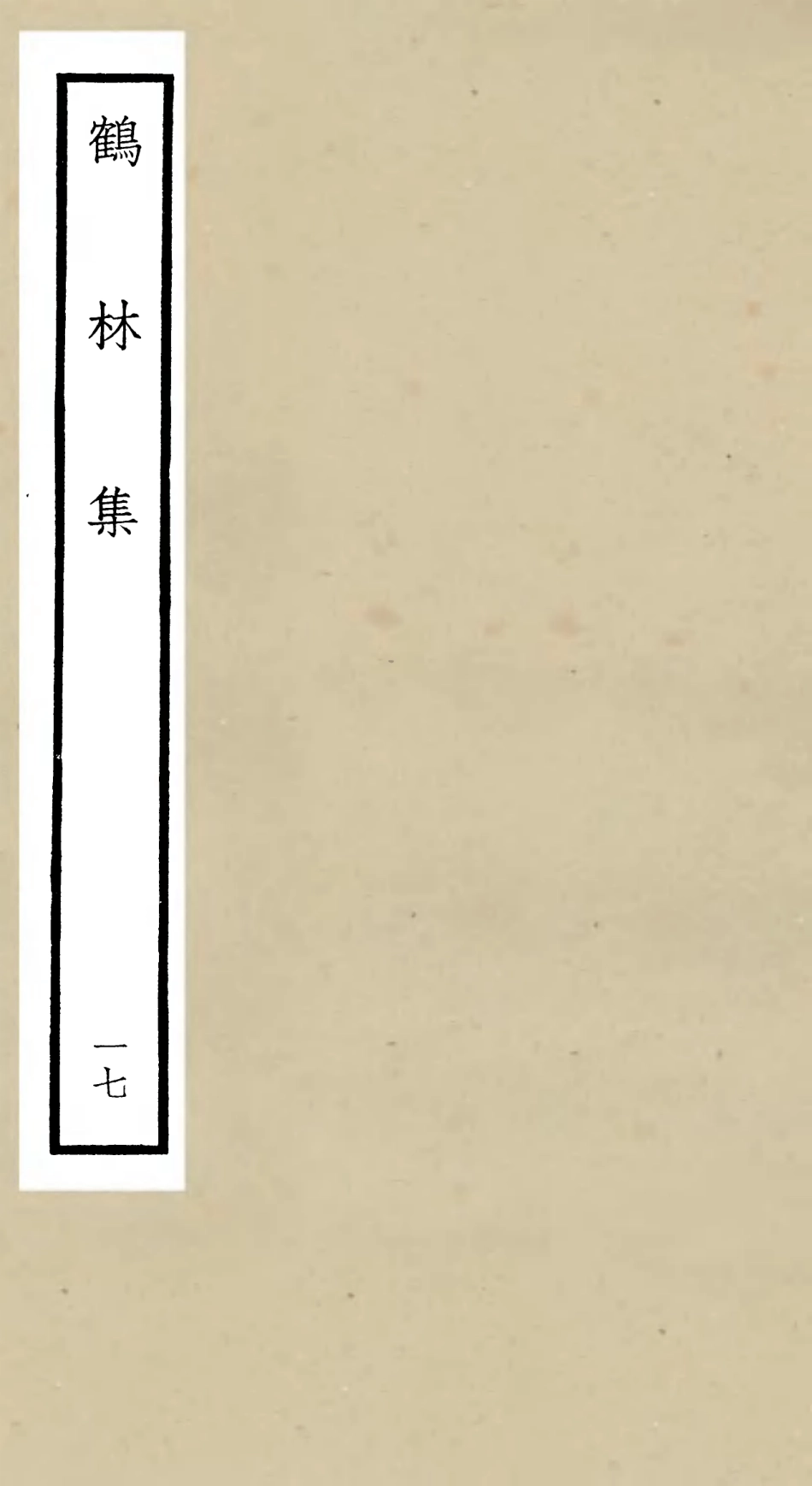 106208-四庫全書珍本初集集部別集類之鶴林集17 .pdf_第1页