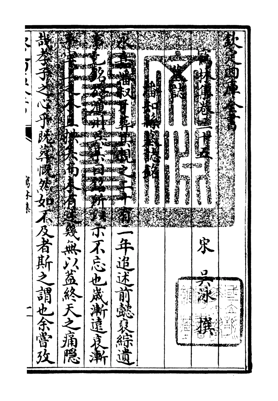 106208-四庫全書珍本初集集部別集類之鶴林集17 .pdf_第3页