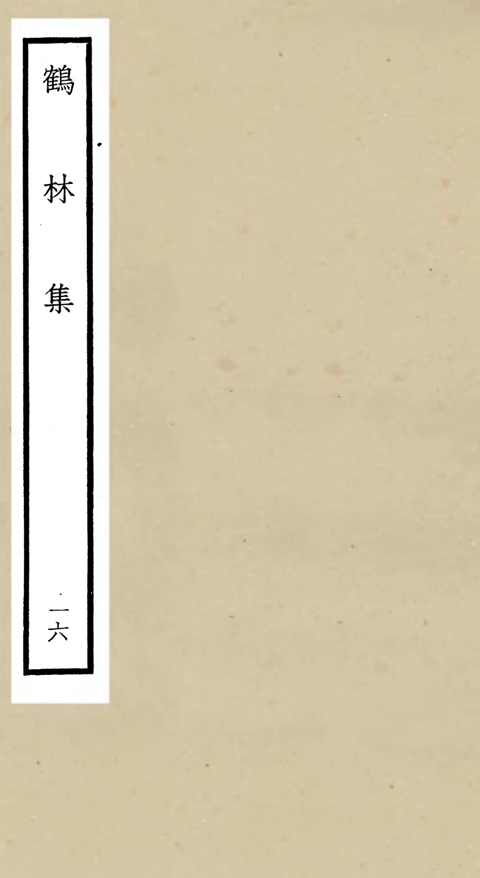 106207-四庫全書珍本初集集部別集類之鶴林集16 .pdf_第1页