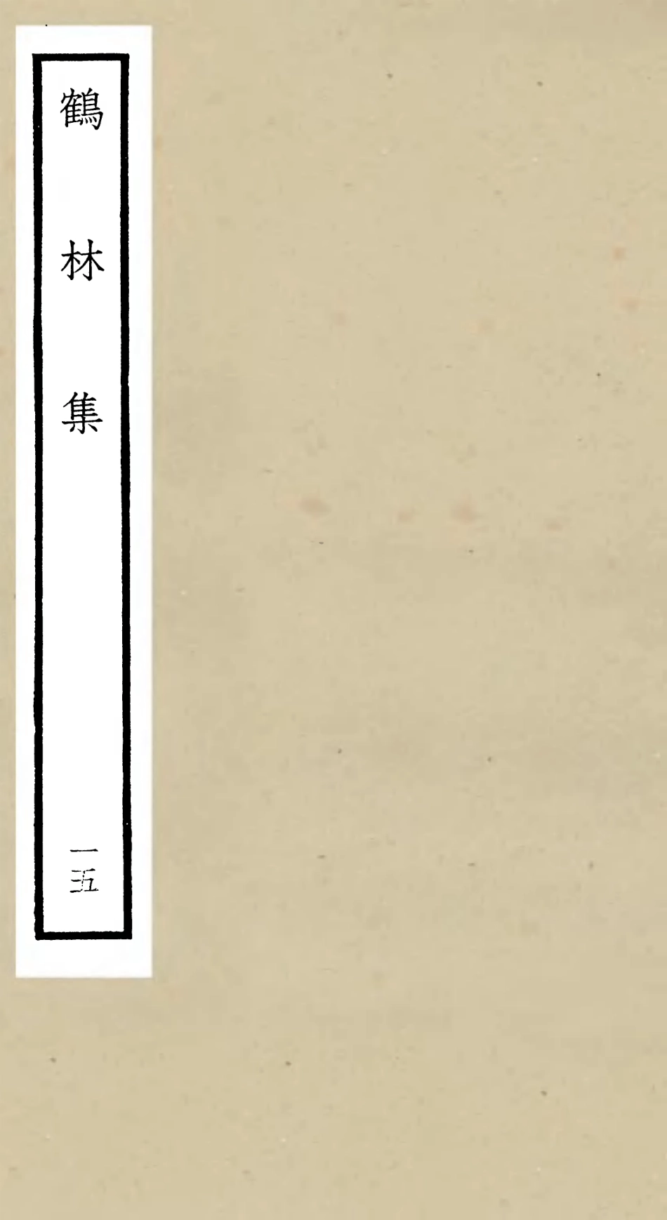106206-四庫全書珍本初集集部別集類之鶴林集15 .pdf_第1页