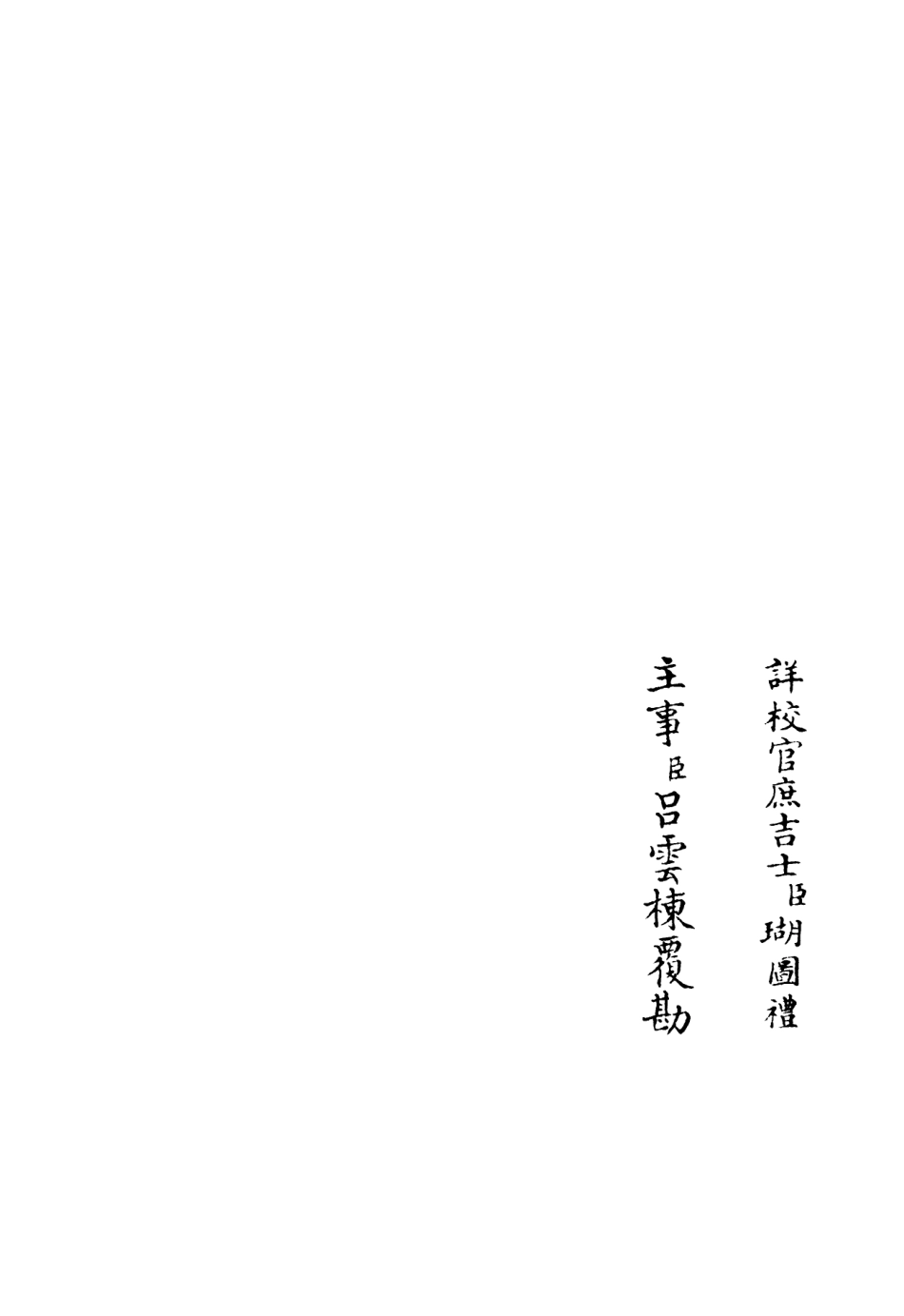 106206-四庫全書珍本初集集部別集類之鶴林集15 .pdf_第2页
