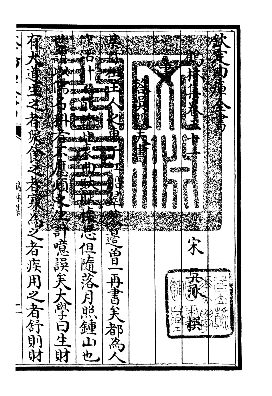 106206-四庫全書珍本初集集部別集類之鶴林集15 .pdf_第3页