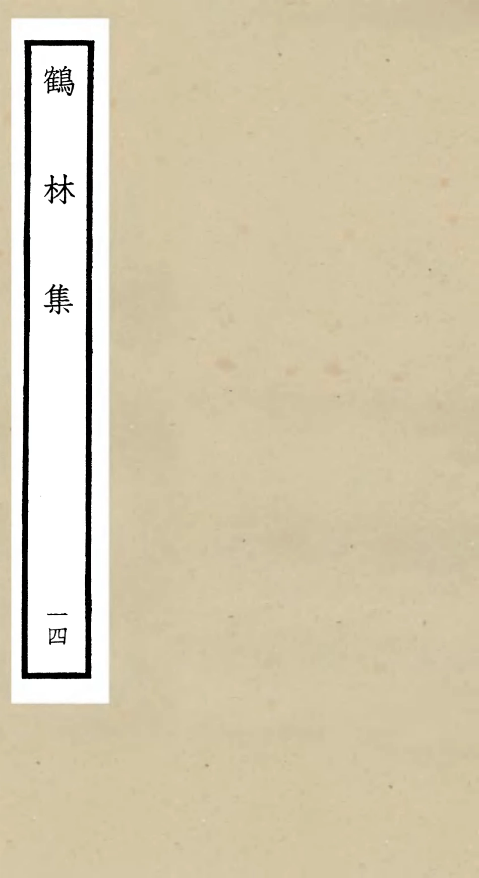 106205-四庫全書珍本初集集部別集類之鶴林集14 .pdf_第1页