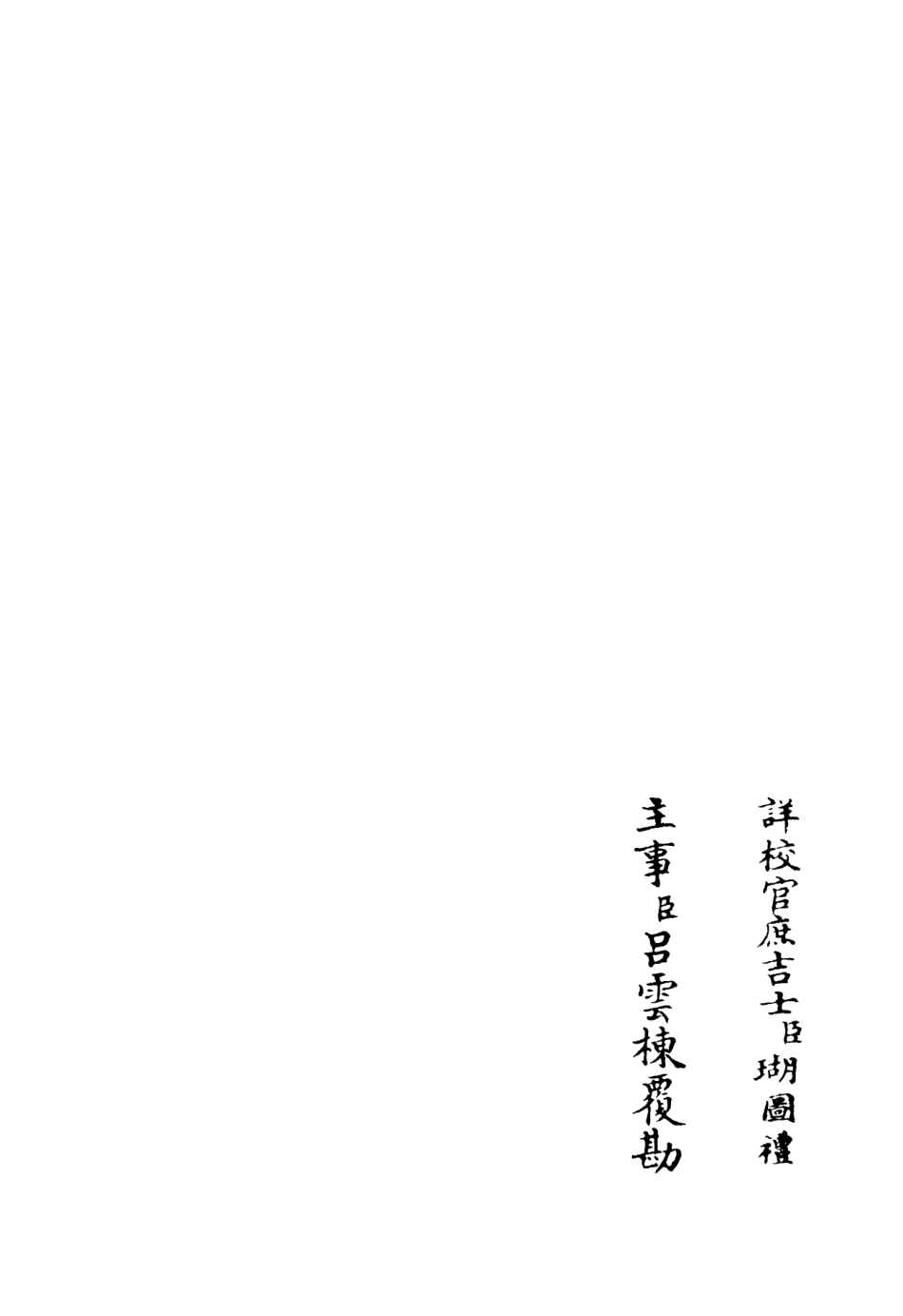 106205-四庫全書珍本初集集部別集類之鶴林集14 .pdf_第2页