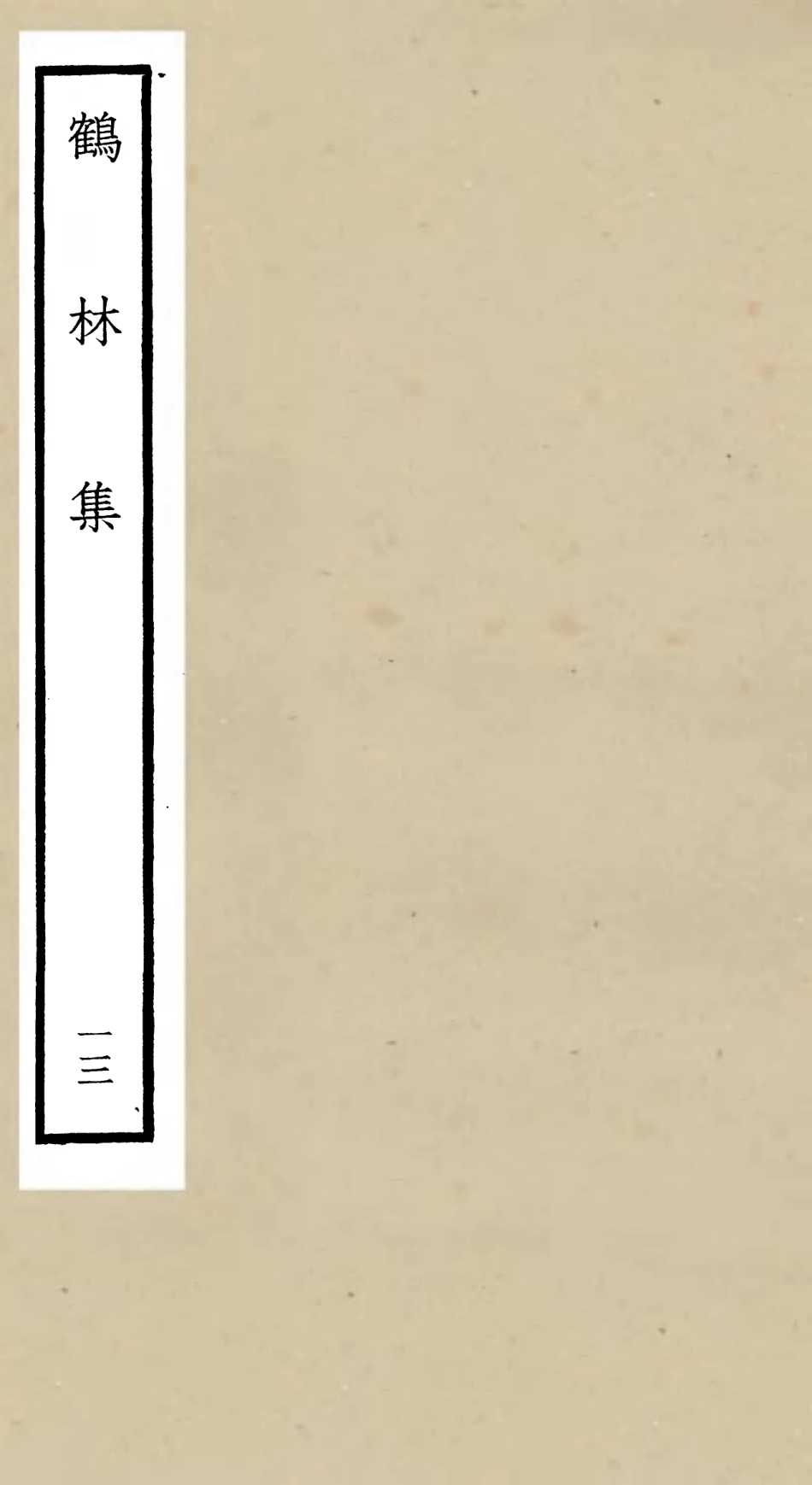 106204-四庫全書珍本初集集部別集類之鶴林集13 .pdf_第1页