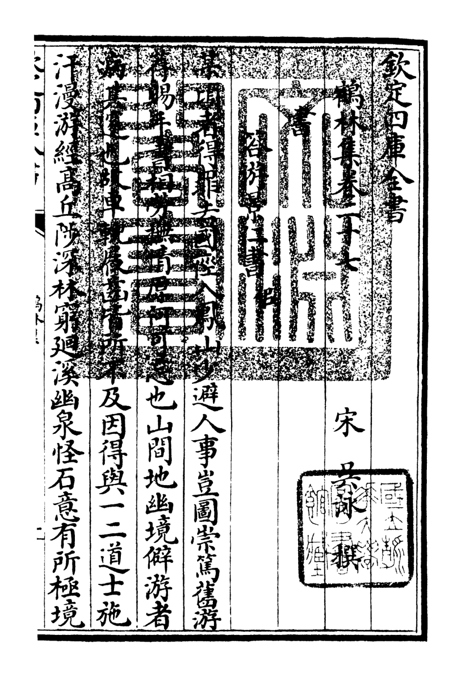 106204-四庫全書珍本初集集部別集類之鶴林集13 .pdf_第3页