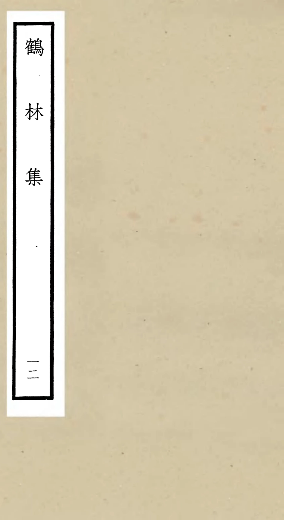 106203-四庫全書珍本初集集部別集類之鶴林集12 .pdf_第1页