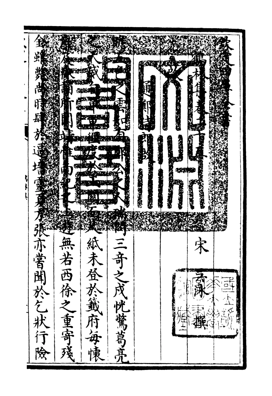 106203-四庫全書珍本初集集部別集類之鶴林集12 .pdf_第3页