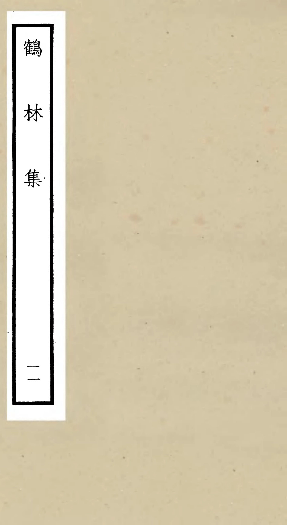 106202-四庫全書珍本初集集部別集類之鶴林集11 .pdf_第1页