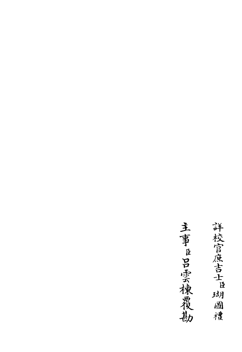 106202-四庫全書珍本初集集部別集類之鶴林集11 .pdf_第2页