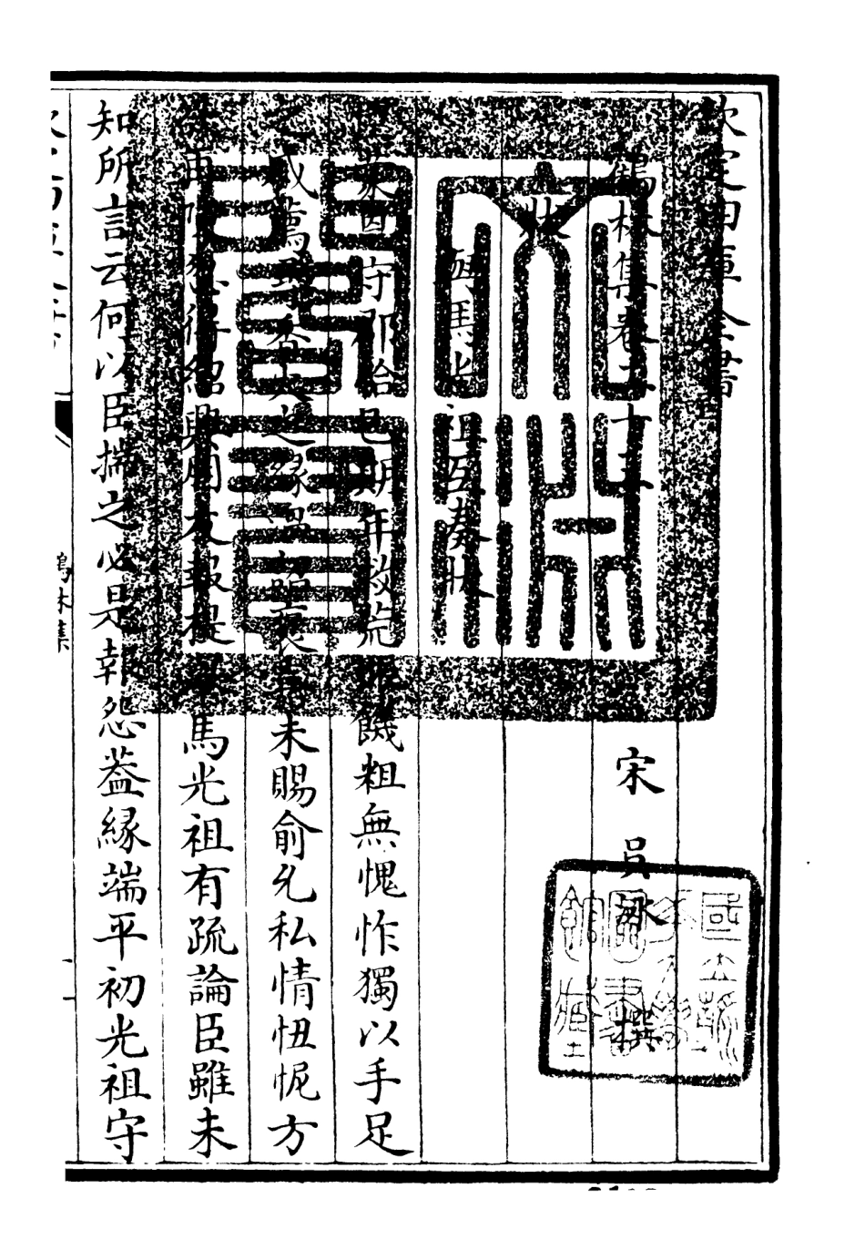 106202-四庫全書珍本初集集部別集類之鶴林集11 .pdf_第3页