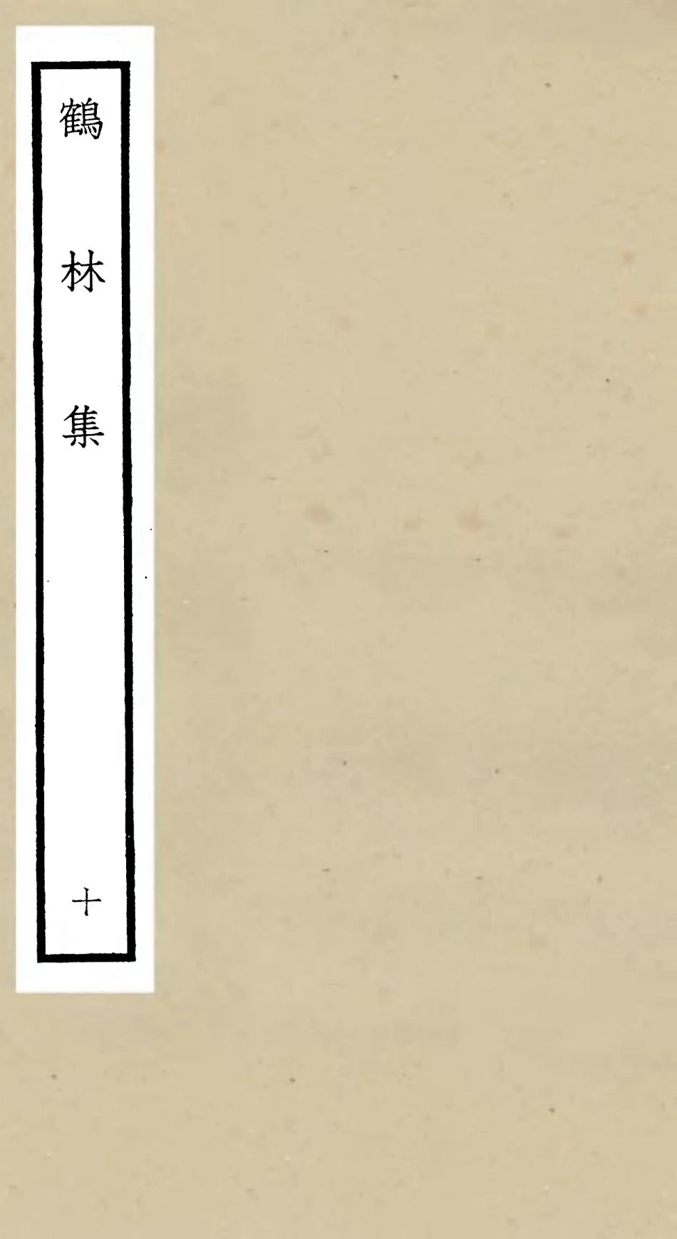 106201-四庫全書珍本初集集部別集類之鶴林集10 .pdf_第1页