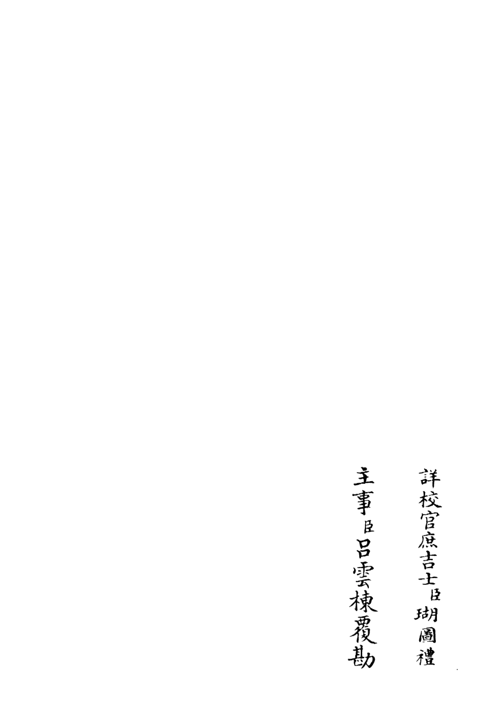 106201-四庫全書珍本初集集部別集類之鶴林集10 .pdf_第2页
