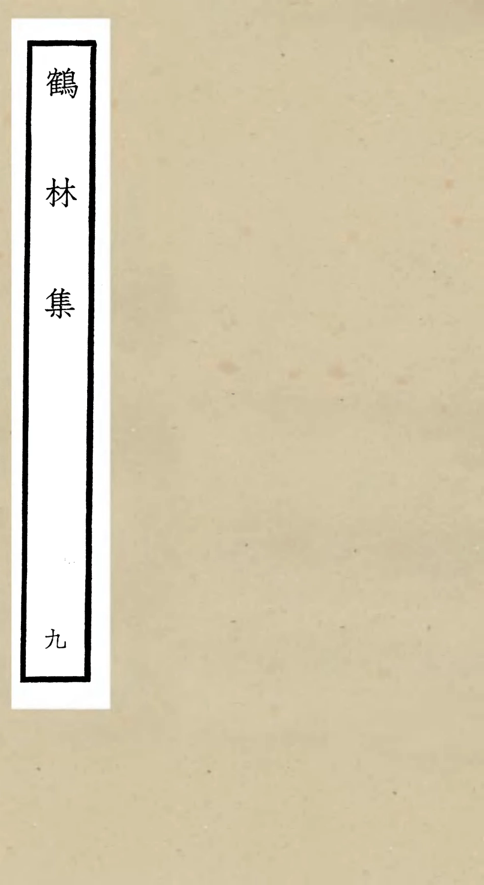 106200-四庫全書珍本初集集部別集類之鶴林集09 .pdf_第1页