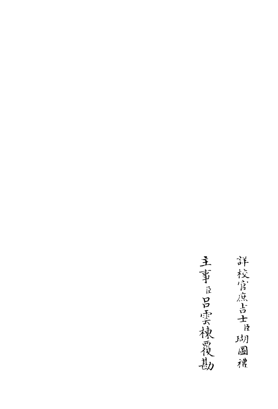 106200-四庫全書珍本初集集部別集類之鶴林集09 .pdf_第2页
