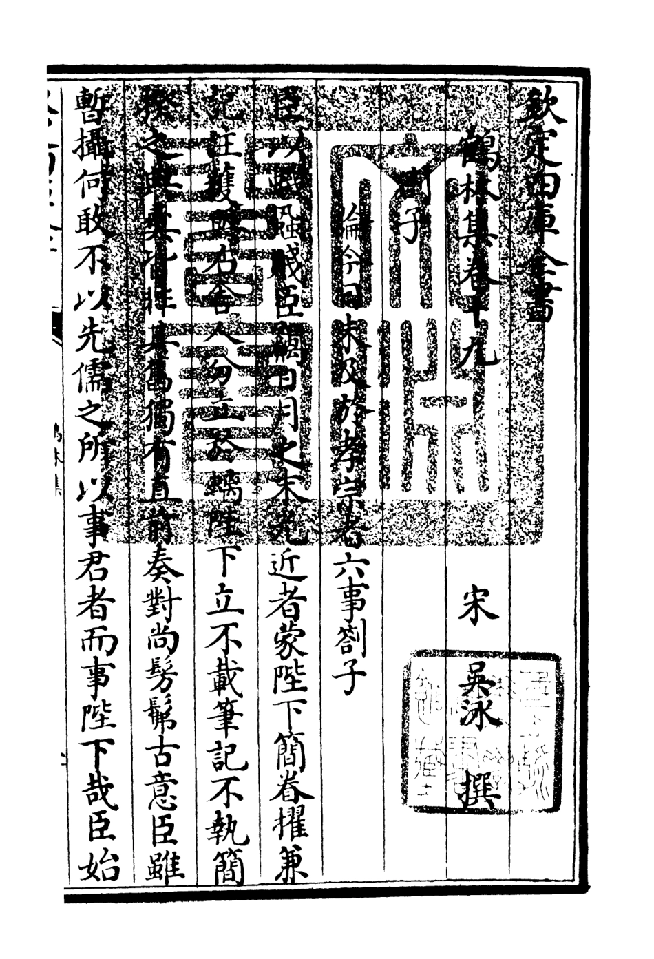 106200-四庫全書珍本初集集部別集類之鶴林集09 .pdf_第3页