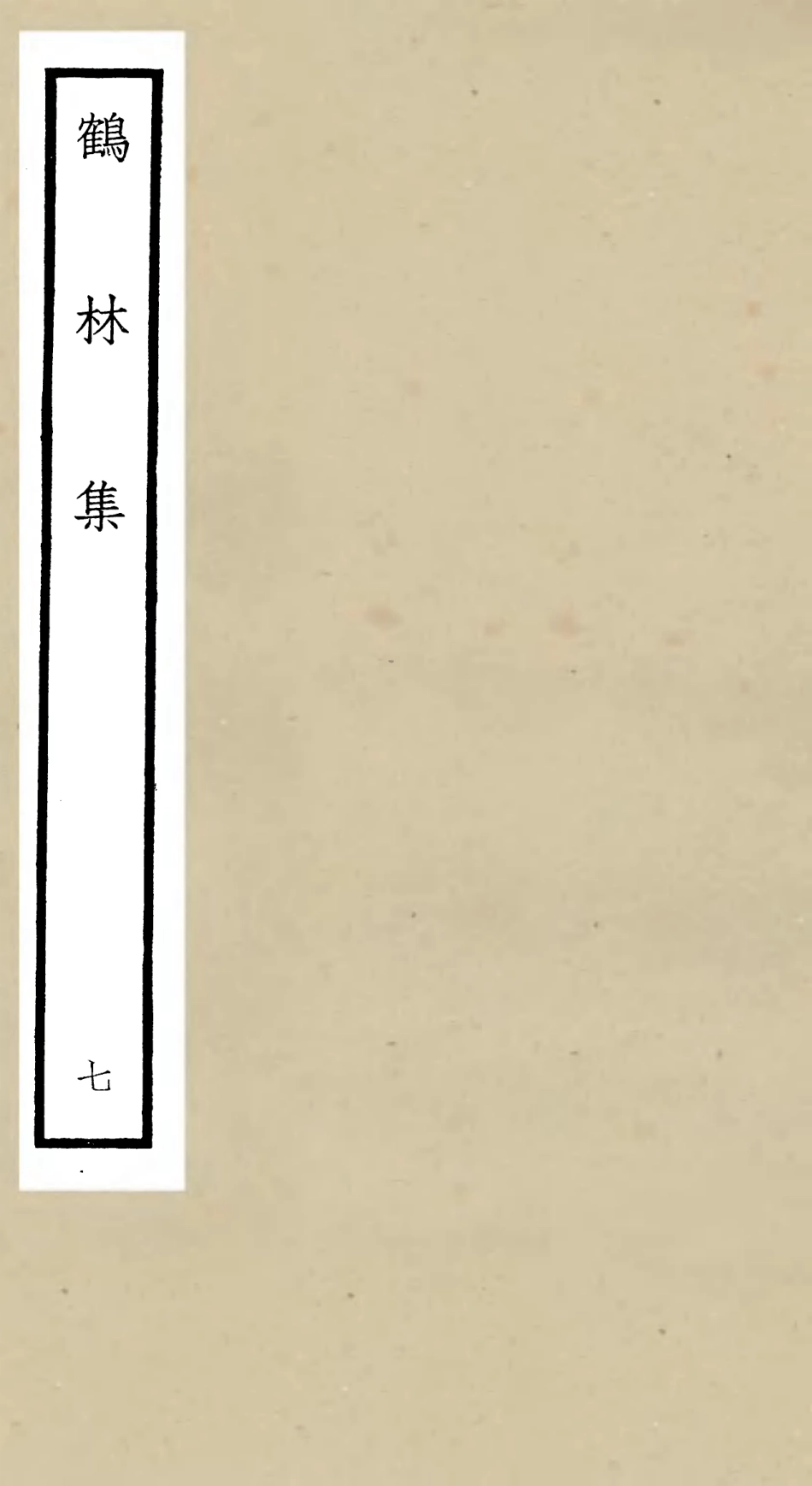 106198-四庫全書珍本初集集部別集類之鶴林集07 .pdf_第1页