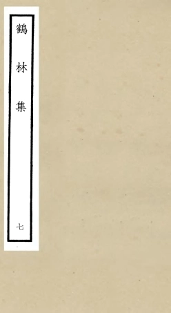 106198-四庫全書珍本初集集部別集類之鶴林集07 .pdf