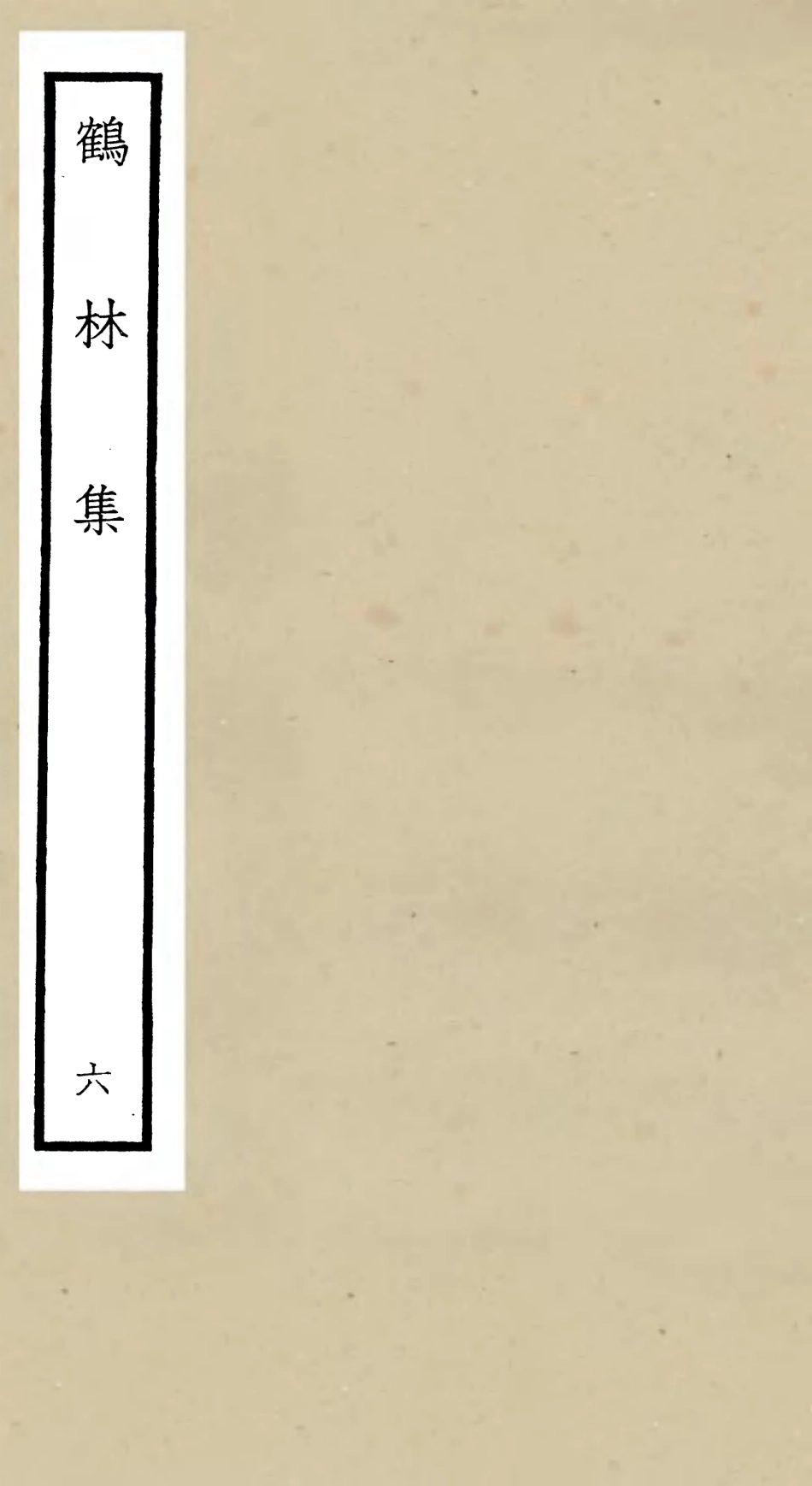 106197-四庫全書珍本初集集部別集類之鶴林集06 .pdf_第1页