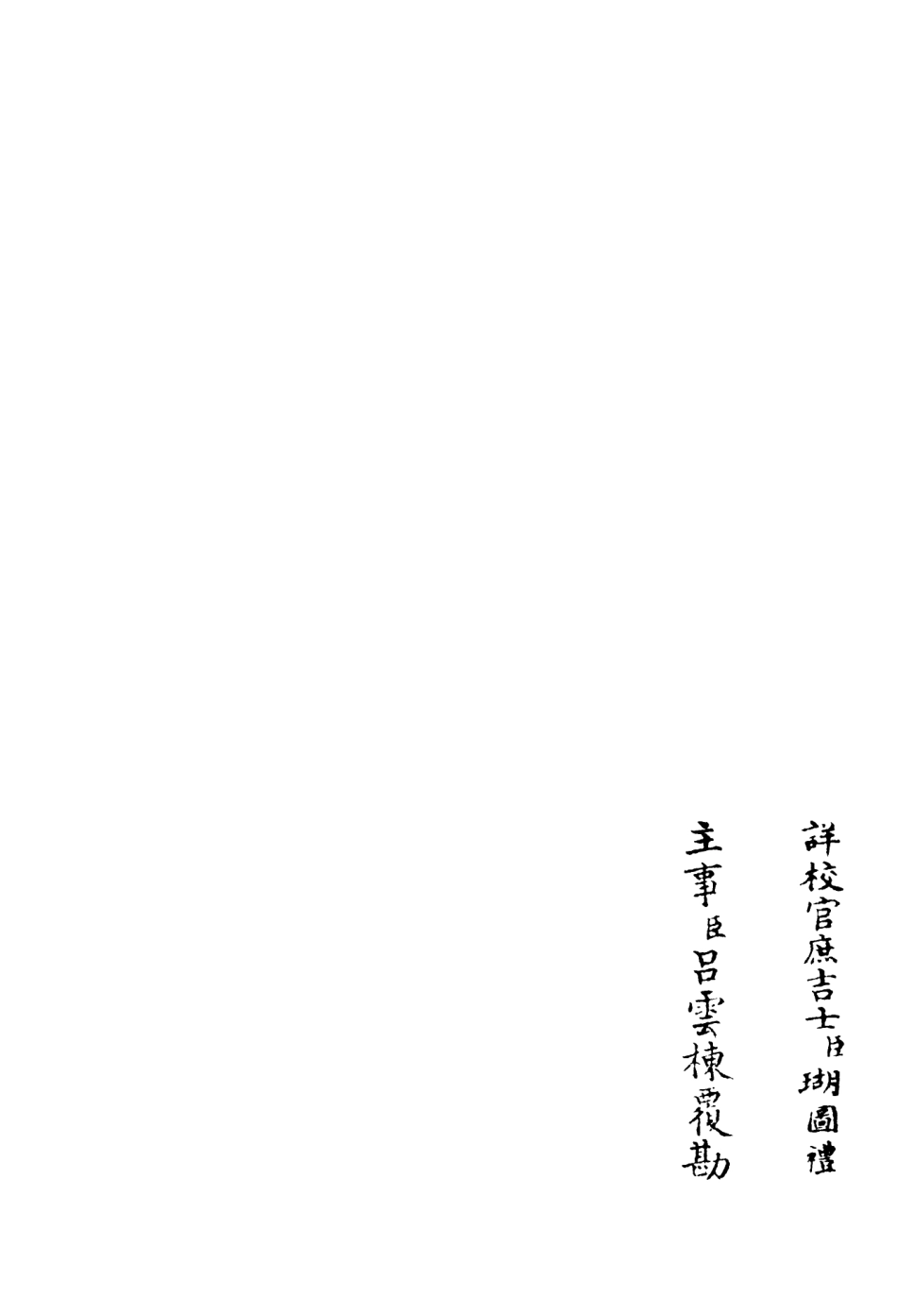 106197-四庫全書珍本初集集部別集類之鶴林集06 .pdf_第2页