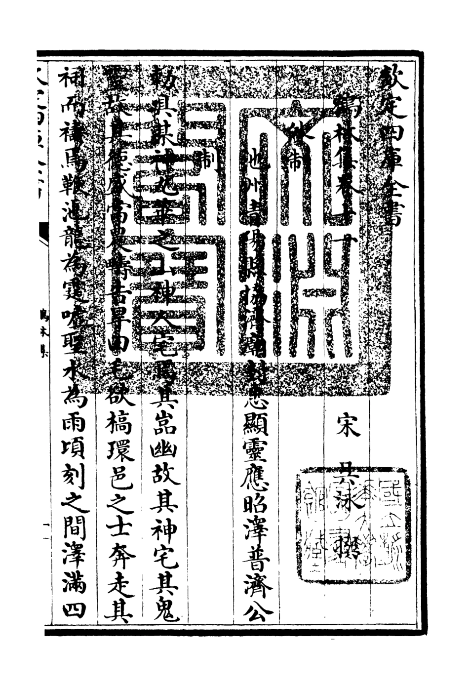 106197-四庫全書珍本初集集部別集類之鶴林集06 .pdf_第3页
