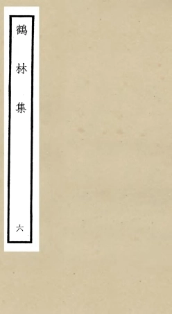 106197-四庫全書珍本初集集部別集類之鶴林集06 .pdf