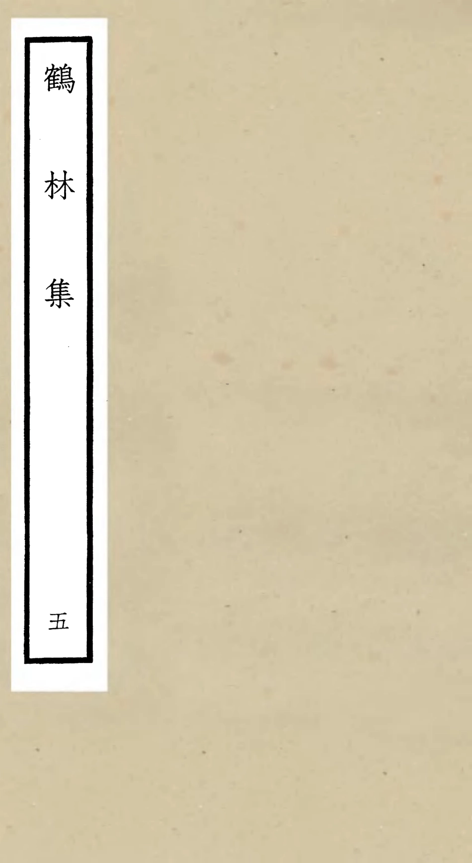 106196-四庫全書珍本初集集部別集類之鶴林集05 .pdf_第1页