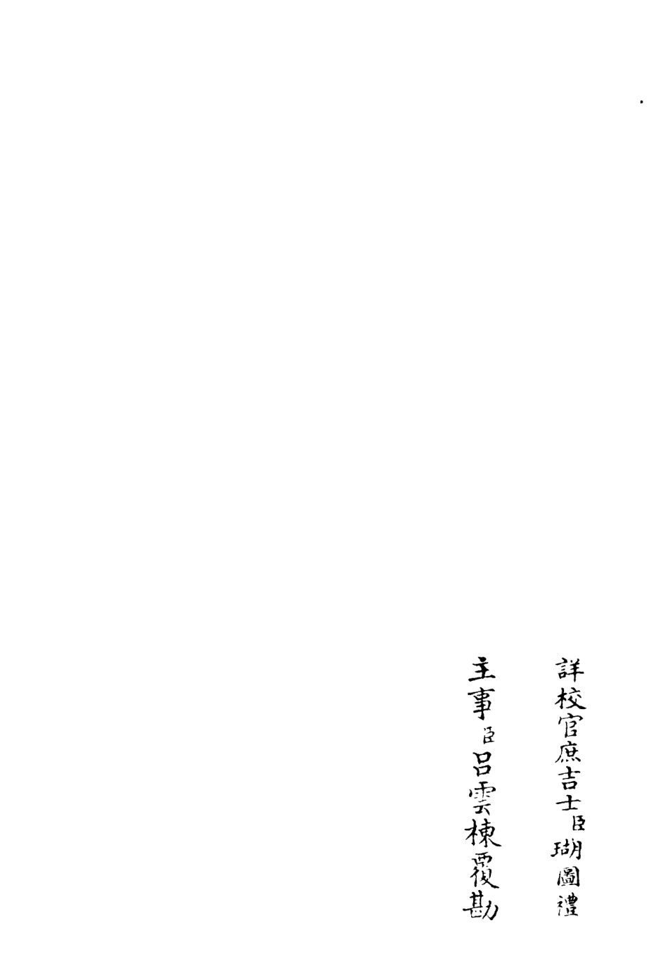 106196-四庫全書珍本初集集部別集類之鶴林集05 .pdf_第2页