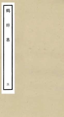 106196-四庫全書珍本初集集部別集類之鶴林集05 .pdf