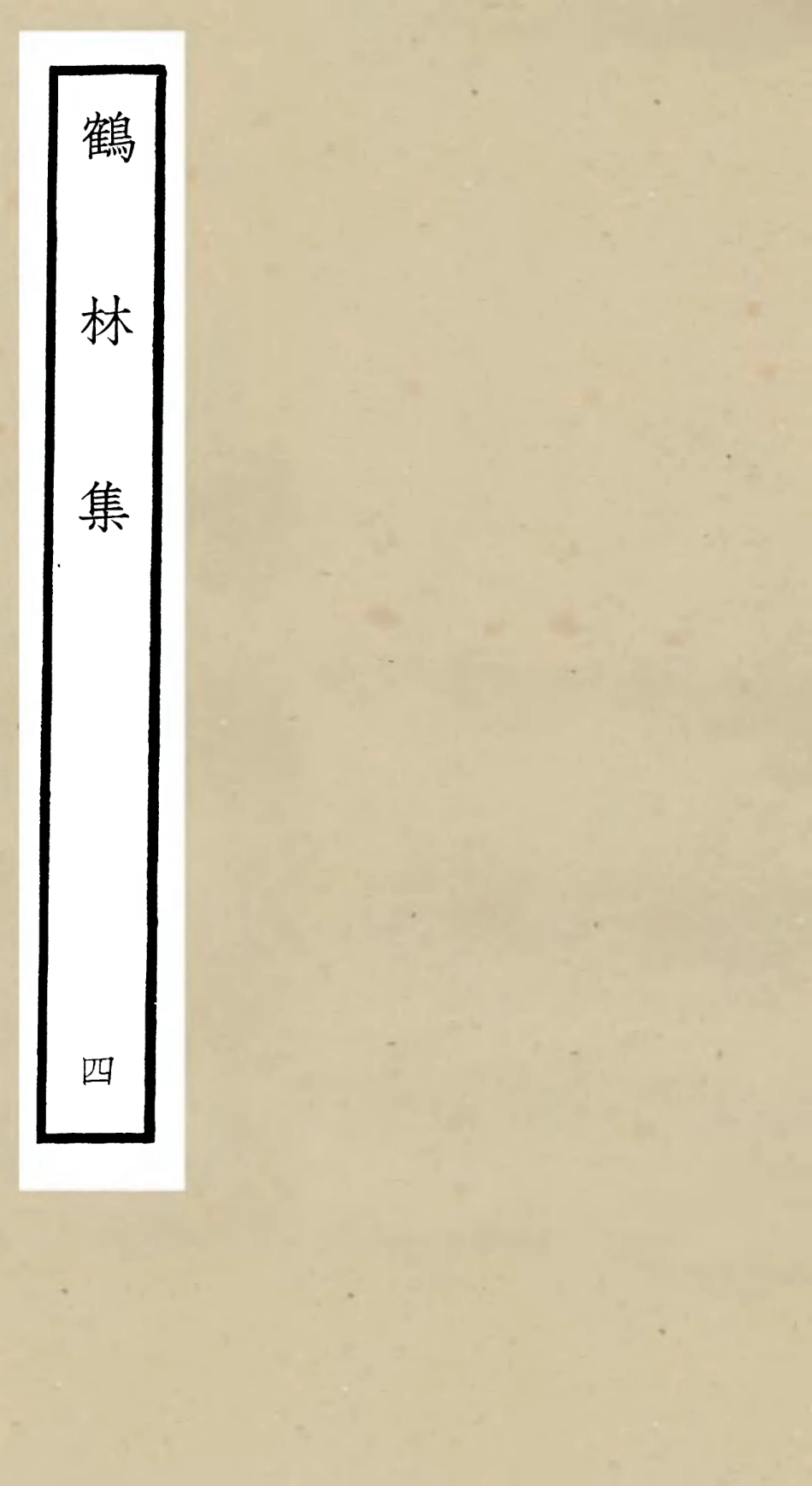 106195-四庫全書珍本初集集部別集類之鶴林集04 .pdf_第1页