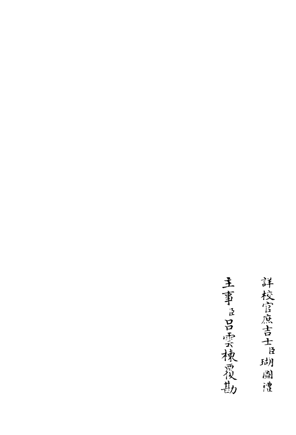 106195-四庫全書珍本初集集部別集類之鶴林集04 .pdf_第2页