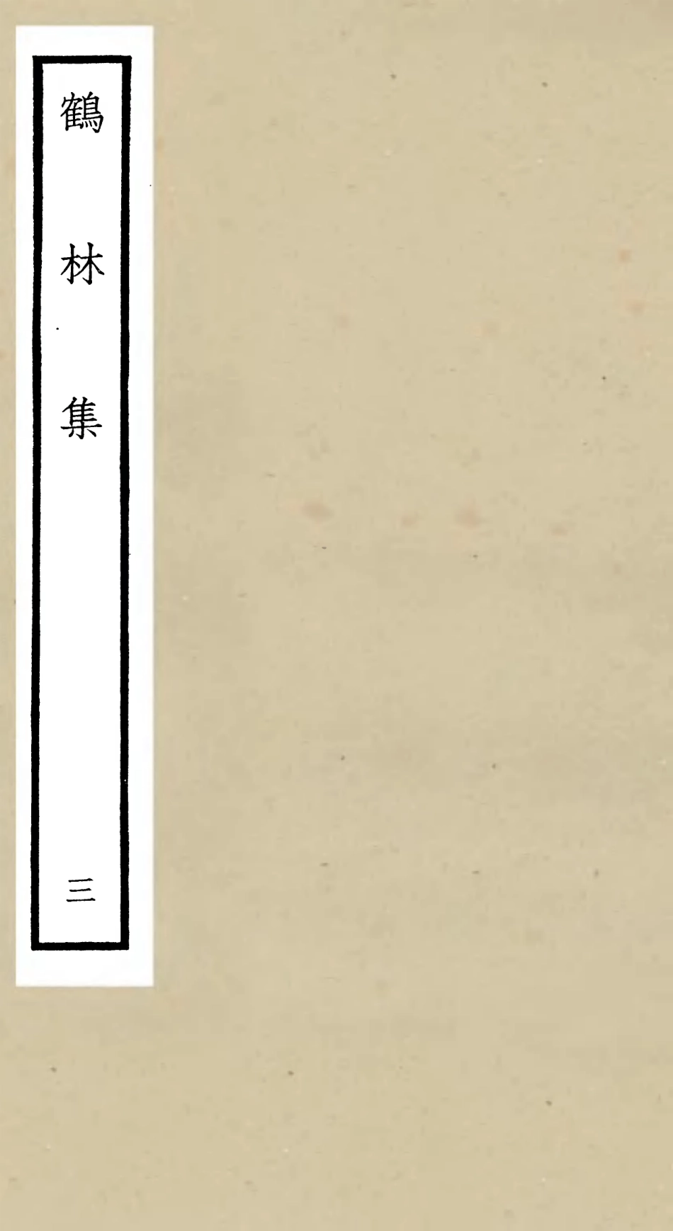 106194-四庫全書珍本初集集部別集類之鶴林集03 .pdf_第1页