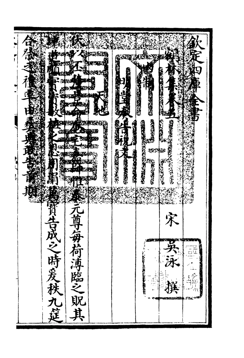 106194-四庫全書珍本初集集部別集類之鶴林集03 .pdf_第3页