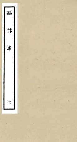 106194-四庫全書珍本初集集部別集類之鶴林集03 .pdf