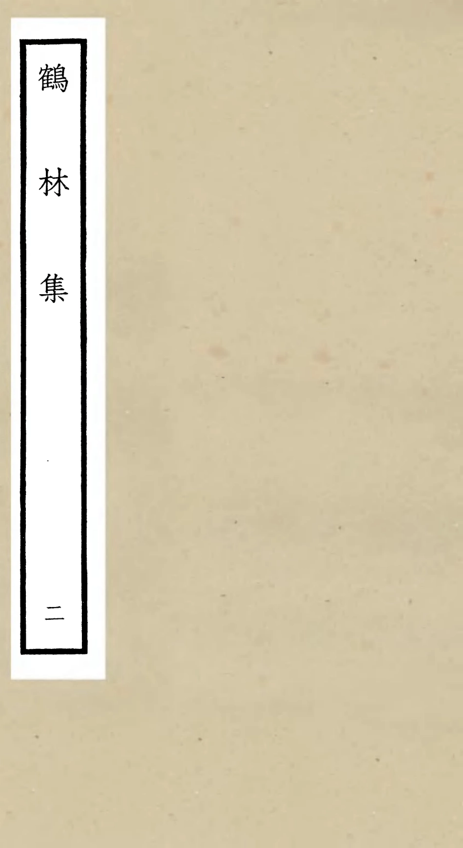 106193-四庫全書珍本初集集部別集類之鶴林集02 .pdf_第1页