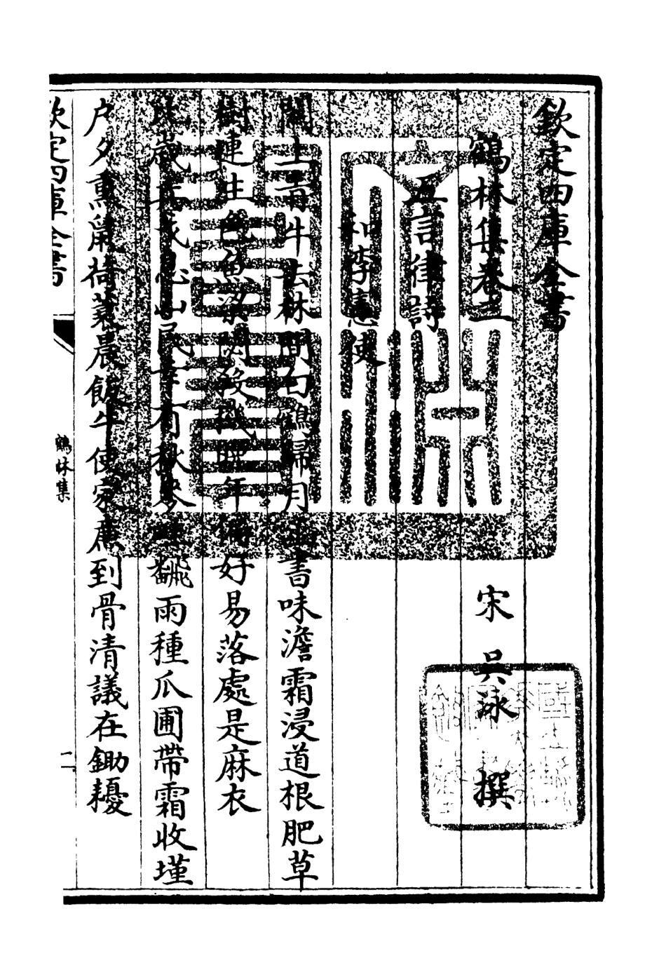 106193-四庫全書珍本初集集部別集類之鶴林集02 .pdf_第3页