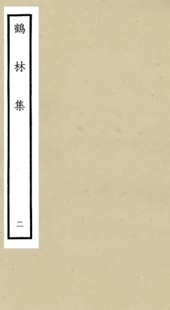 106193-四庫全書珍本初集集部別集類之鶴林集02 .pdf
