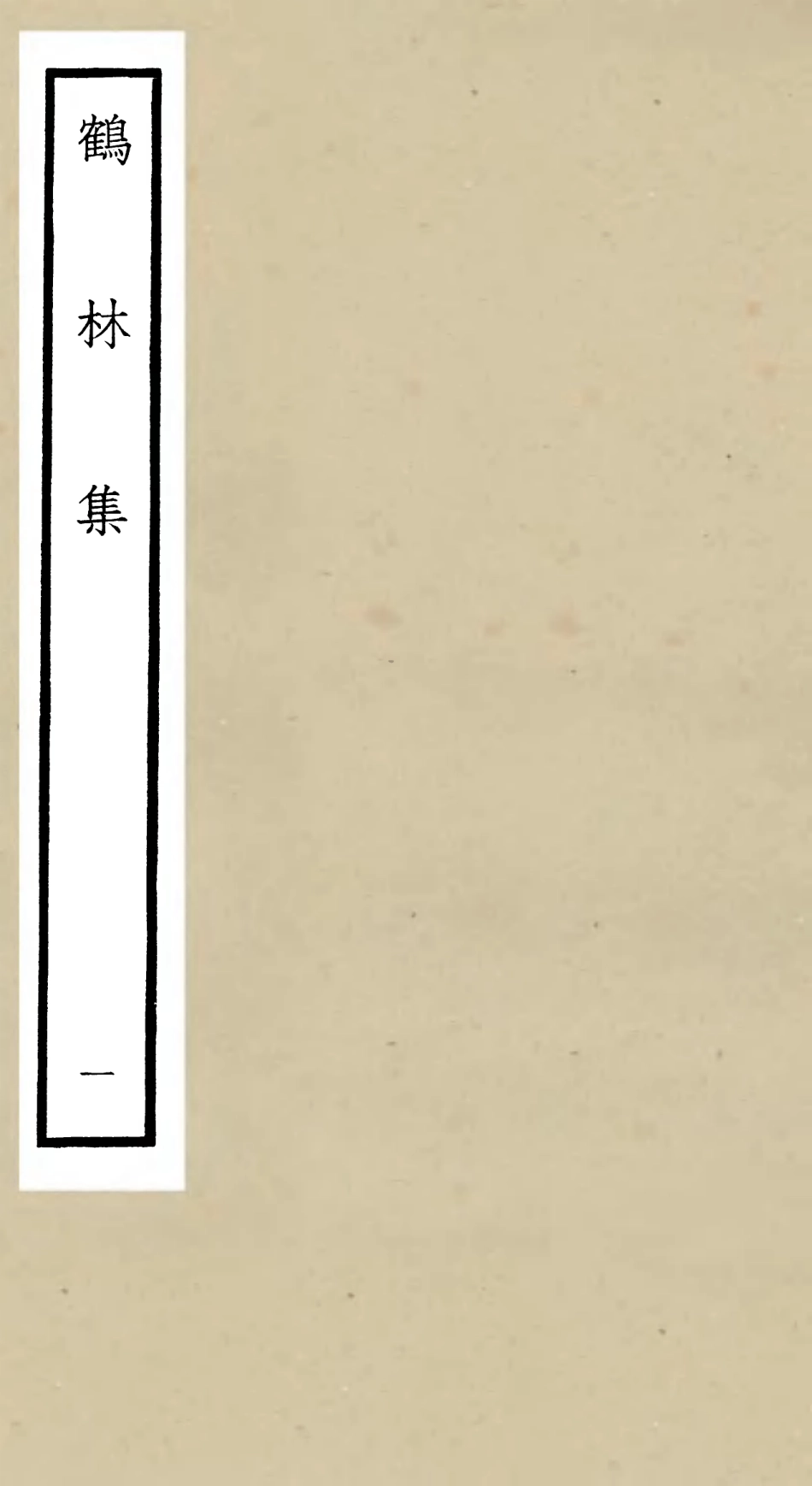 106192-四庫全書珍本初集集部別集類之鶴林集01 .pdf_第1页