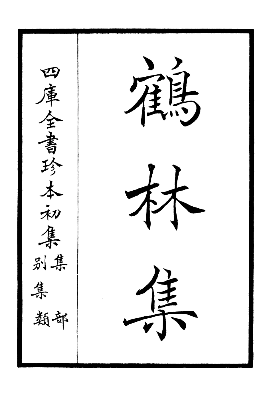 106192-四庫全書珍本初集集部別集類之鶴林集01 .pdf_第2页