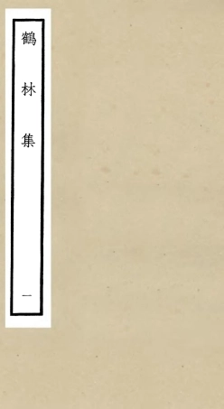 106192-四庫全書珍本初集集部別集類之鶴林集01 .pdf