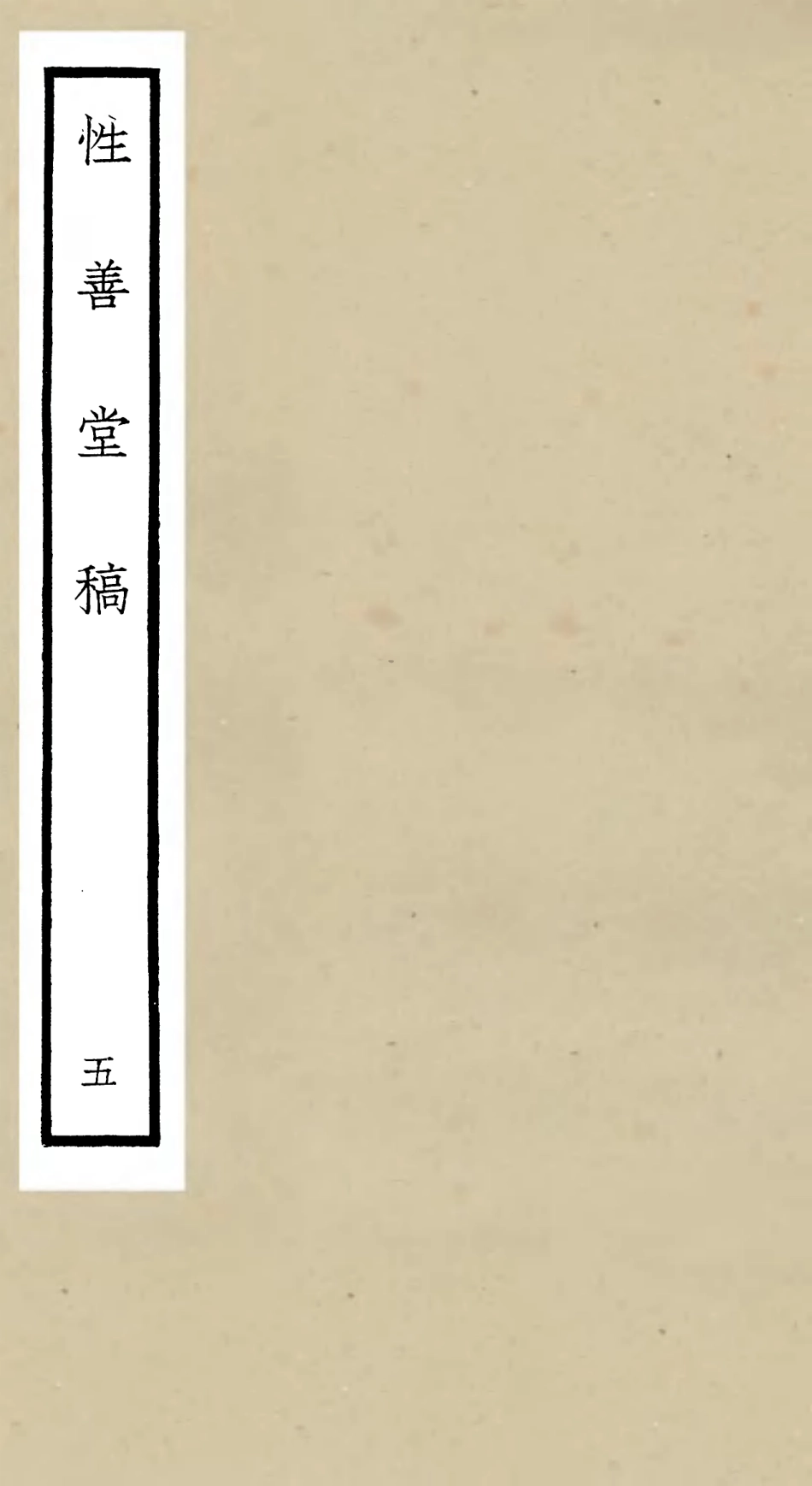 106191-四庫全書珍本初集集部別集類之性善堂稿05 .pdf_第1页