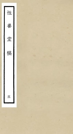 106191-四庫全書珍本初集集部別集類之性善堂稿05 .pdf