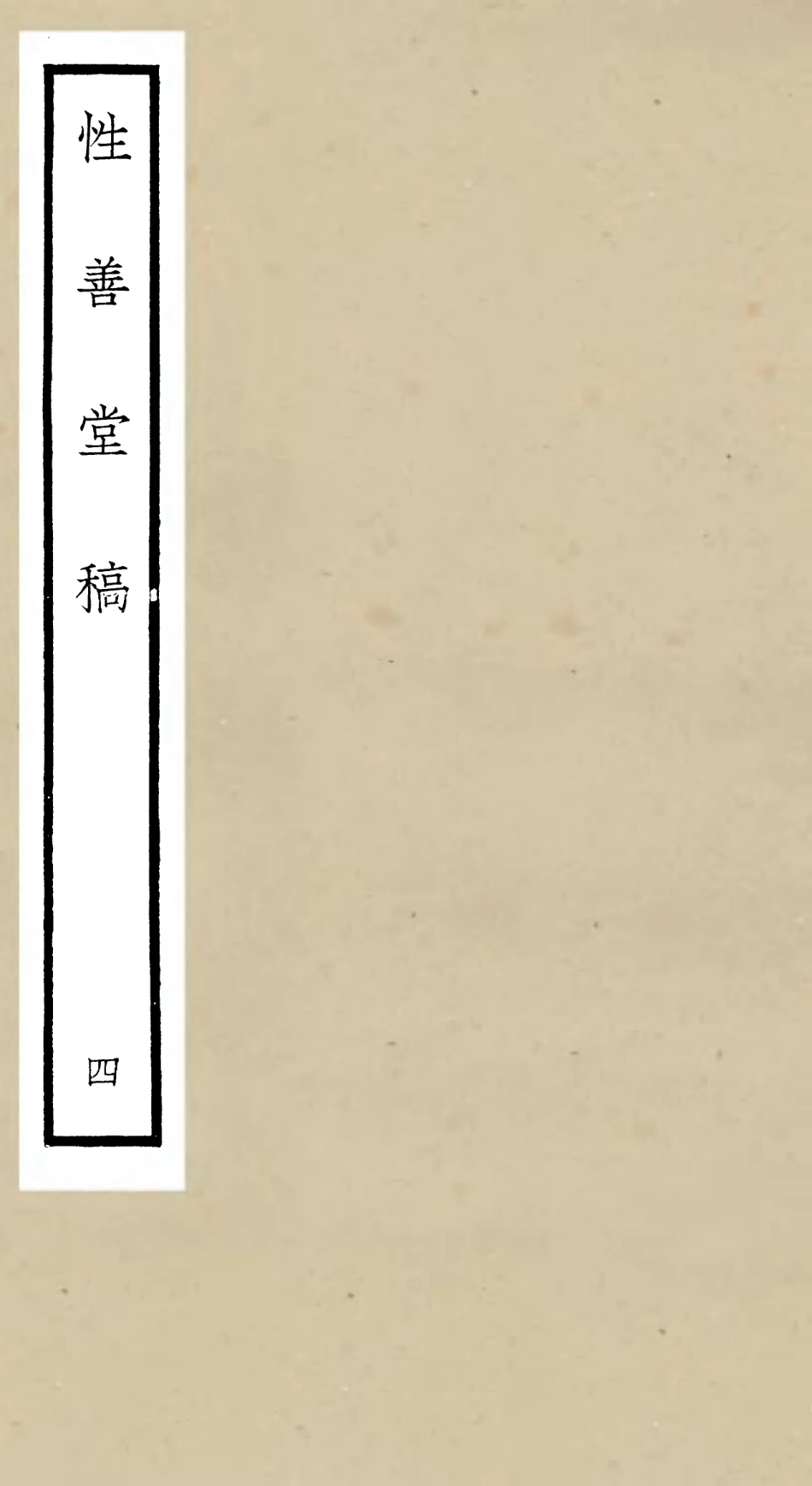 106190-四庫全書珍本初集集部別集類之性善堂稿04 .pdf_第1页
