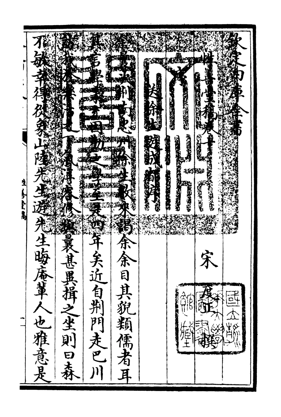 106190-四庫全書珍本初集集部別集類之性善堂稿04 .pdf_第3页