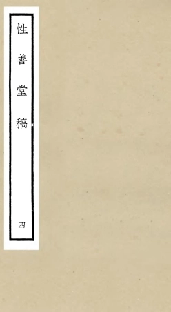 106190-四庫全書珍本初集集部別集類之性善堂稿04 .pdf