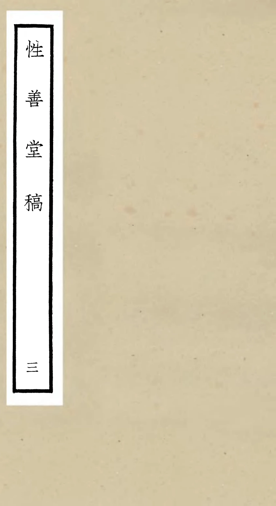 106189-四庫全書珍本初集集部別集類之性善堂稿03 .pdf_第1页